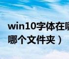 win10字體在哪個(gè)位置（windows 10字體在哪個(gè)文件夾）