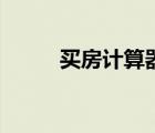 買房計(jì)算器銀行版（買房計(jì)算器）