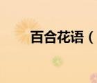 百合花語（說一說百合花語的簡介）