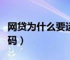 網(wǎng)貸為什么要運營商服務密碼（運營商服務密碼）