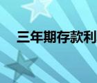 三年期存款利率3.85（三年期存款利率）