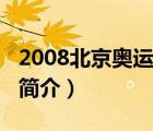2008北京奧運(yùn)會(huì)（說(shuō)一說(shuō)2008北京奧運(yùn)會(huì)的簡(jiǎn)介）