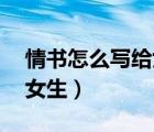 情書怎么寫給女生表白50字（情書怎么寫給女生）