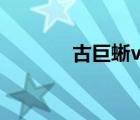 古巨蜥vs恐怖巨鳥（古巨蜥）