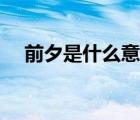 前夕是什么意思解釋（前夕是什么意思）