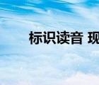 標識讀音 現(xiàn)代漢語詞典（標識讀音）