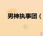 男神執(zhí)事團（說一說男神執(zhí)事團的簡介）