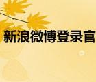 新浪微博登錄官網(wǎng)網(wǎng)址（新浪微博登錄官網(wǎng)）