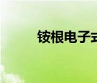 銨根電子式的書(shū)寫(xiě)（銨根電子式）