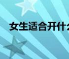 女生適合開(kāi)什么車(chē)（適合女生開(kāi)的車(chē)5萬(wàn)）