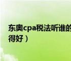 東奧cpa稅法聽誰的網(wǎng)課比較好（東奧注會(huì)稅法哪個(gè)老師講得好）