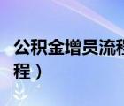 公積金增員流程及需要的材料（公積金增員流程）