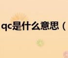 qc是什么意思（說(shuō)一說(shuō)qc是什么意思的簡(jiǎn)介）