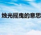 燭光搖曳的意思是什么（搖曳的意思是什么）