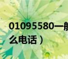01095580一般打來是干嘛（01095580是什么電話）