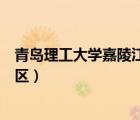 青島理工大學嘉陵江路校區(qū)宿舍（青島理工大學嘉陵江路校區(qū)）