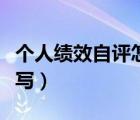個人績效自評怎么寫簡歷（個人績效自評怎么寫）