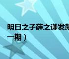 明日之子薛之謙發(fā)飆是第幾期（明日之子薛之謙曝黑幕是哪一期）