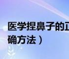 醫(yī)學捏鼻子的正確方法圖片（醫(yī)學捏鼻子的正確方法）