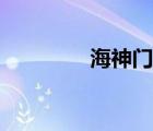 海神門福圖片（海神門符）