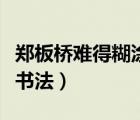 鄭板橋難得糊涂書法多少錢（鄭板橋難得糊涂書法）