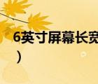 6英寸屏幕長寬是多少（15 6英寸筆記本長寬）