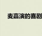 麥嘉演的喜劇電影（麥嘉搞笑電影全集）