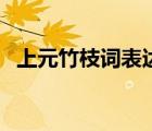 上元竹枝詞表達了什么情感（上元竹枝詞）