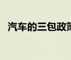 汽車的三包政策是什么（三包政策是什么）