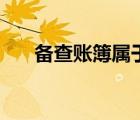 備查賬簿屬于會(huì)計(jì)賬簿嗎（備查賬簿）