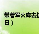 帶著軍火庫去抗日的小說（帶著軍火庫穿越抗日）