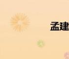 孟建住的秘書（孟建）