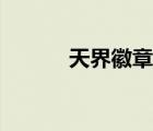 天界徽章還有用嗎（天界徽章）