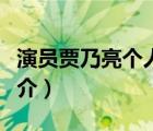 演員賈乃亮個人資料簡介（賈乃亮個人資料簡介）