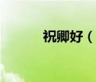 祝卿好（說一說祝卿好的簡(jiǎn)介）