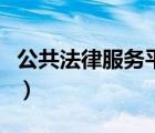 公共法律服務(wù)平臺解說詞（公共法律服務(wù)平臺）