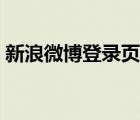 新浪微博登錄頁面入口（新浪微博登錄頁面）