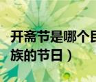開(kāi)齋節(jié)是哪個(gè)民族的節(jié)日的（開(kāi)齋節(jié)是哪個(gè)民族的節(jié)日）