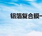 鋁箔復(fù)合膜一平方價(jià)格（鋁箔復(fù)合膜）