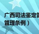 廣西司法鑒定管理?xiàng)l例最新版（廣西司法鑒定管理?xiàng)l例）