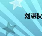 劉湛秋作者簡介（劉湛秋）