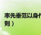 率先垂范以身作則心得體會（率先垂范以身作則）