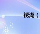 銹湖（說一說銹湖的簡介）