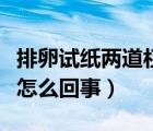 排卵試紙兩道杠是懷孕嗎（沒懷孕試紙兩道杠怎么回事）