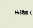 朱顏血（說一說朱顏血的簡介）