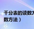 千分表的讀數(shù)方法視頻簡單易懂（千分表的讀數(shù)方法）