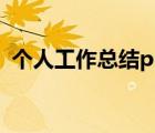 個(gè)人工作總結(jié)ppt內(nèi)容（個(gè)人工作總結(jié)ppt）
