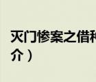 滅門慘案之借種（說一說滅門慘案之借種的簡介）