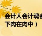 會計人會計魂會計都是人上人下一句（人上人下肉在肉中）