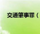 交通肇事罪（說一說交通肇事罪的簡介）